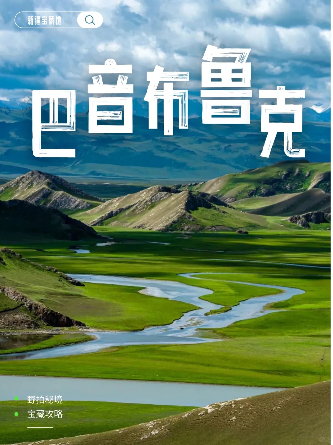 巴音布鲁克没有海，只有比海更辽阔的震撼_1_小凌同学呀_草原-新疆-来自52tours 我爱旅游网